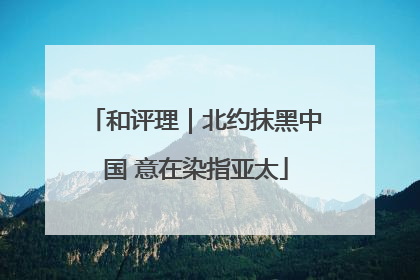 和评理｜北约抹黑中国 意在染指亚太