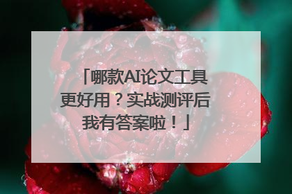 哪款AI论文工具更好用？实战测评后我有答案啦！