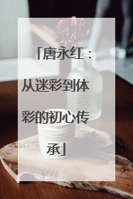 唐永红：从迷彩到体彩的初心传承