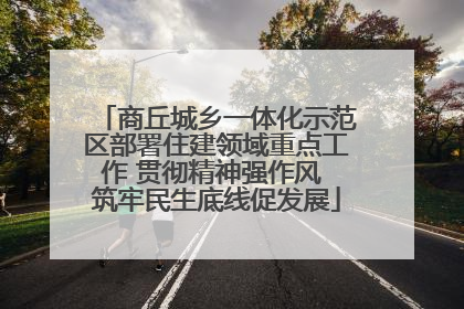 商丘城乡一体化示范区部署住建领域重点工作 贯彻精神强作风 筑牢民生底线促发展