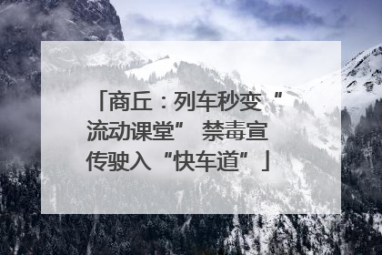 商丘：列车秒变“流动课堂” 禁毒宣传驶入“快车道”