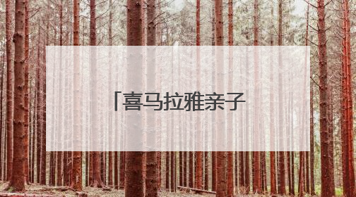 喜马拉雅亲子：声音里的亲子成长乐园