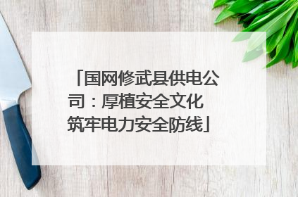 国网修武县供电公司：厚植安全文化 筑牢电力安全防线