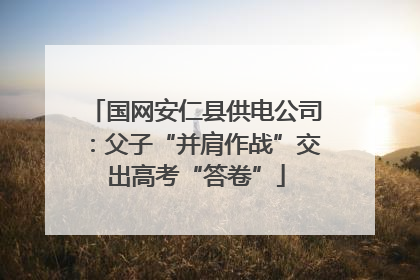 国网安仁县供电公司：父子“并肩作战”交出高考“答卷”