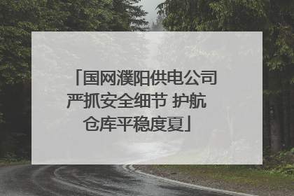 国网濮阳供电公司严抓安全细节 护航仓库平稳度夏