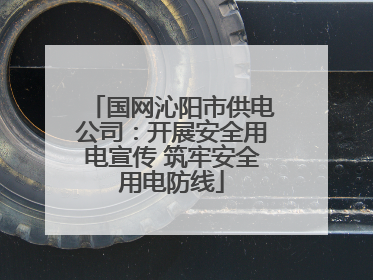 国网沁阳市供电公司：开展安全用电宣传 筑牢安全用电防线