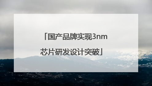 国产品牌实现3nm芯片研发设计突破