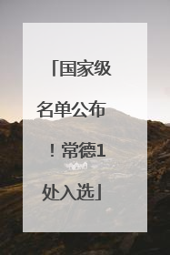国家级名单公布！常德1处入选