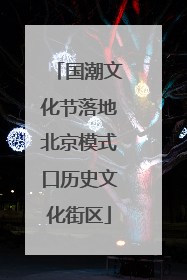国潮文化节落地北京模式口历史文化街区