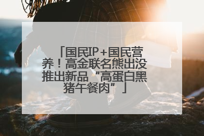 国民IP+国民营养！高金联名熊出没推出新品“高蛋白黑猪午餐肉”