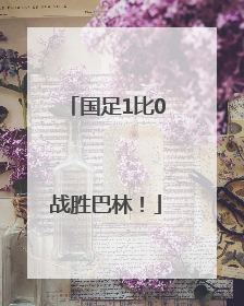 国足1比0战胜巴林！