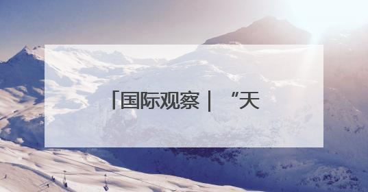 国际观察｜“天使之城”的坠落