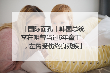 国际面孔丨韩国总统李在明曾当过6年童工，左臂受伤终身残疾