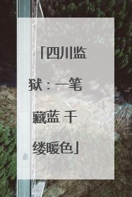 四川监狱：一笔藏蓝 千缕暖色
