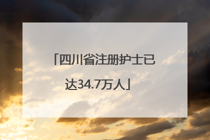 四川省注册护士已达34.7万人