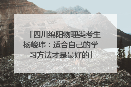 四川绵阳物理类考生杨峻玮：适合自己的学习方法才是最好的