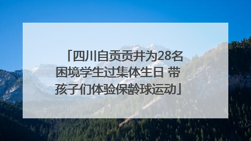 四川自贡贡井为28名困境学生过集体生日 带孩子们体验保龄球运动