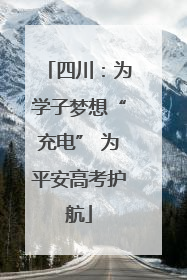 四川：为学子梦想“充电” 为平安高考护航