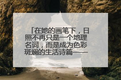 在她的画笔下，日照不再只是一个地理名词，而是成为色彩斑斓的生活诗篇——一位“90后”女孩对日照的深情告白
