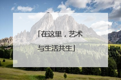 在这里，艺术与生活共生
