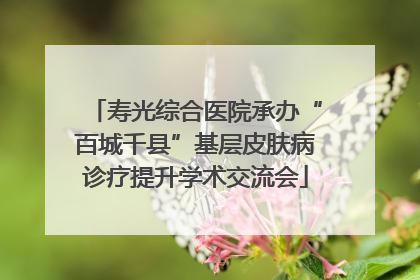 寿光综合医院承办“百城千县”基层皮肤病诊疗提升学术交流会