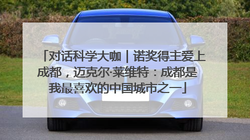 对话科学大咖｜诺奖得主爱上成都，迈克尔·莱维特：成都是我最喜欢的中国城市之一