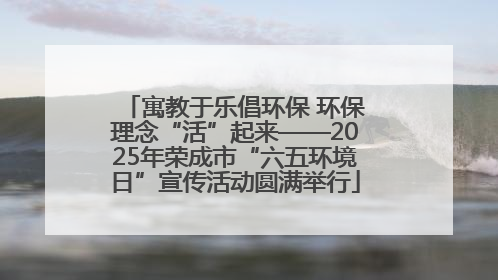 寓教于乐倡环保 环保理念“活”起来——2025年荣成市“六五环境日”宣传活动圆满举行