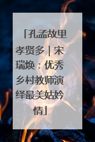 孔孟故里孝贤多｜宋瑞焕：优秀乡村教师演绎最美姑妗情