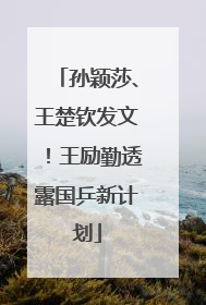 孙颖莎、王楚钦发文！王励勤透露国乒新计划