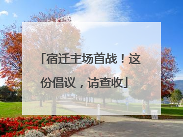 宿迁主场首战！这份倡议，请查收