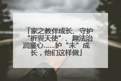 家之教伴成长、守护“折翼天使”、趣法治润童心……护“未”成长，他们这样做