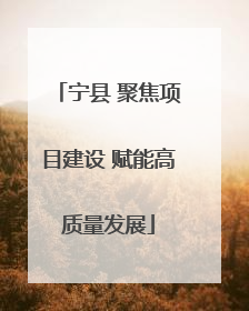 宁县 聚焦项目建设 赋能高质量发展