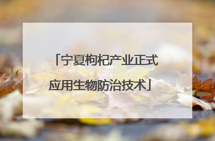 宁夏枸杞产业正式应用生物防治技术