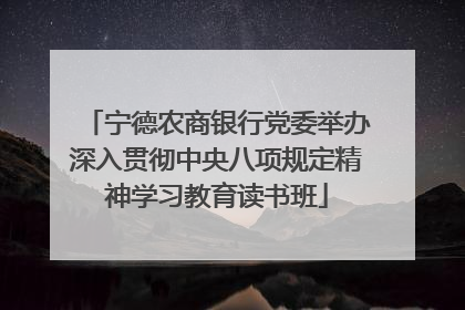 宁德农商银行党委举办深入贯彻中央八项规定精神学习教育读书班