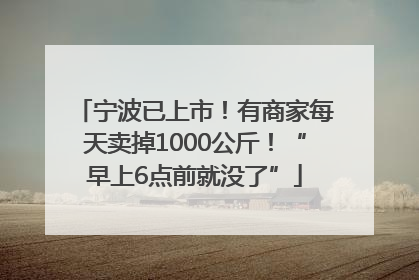 宁波已上市！有商家每天卖掉1000公斤！“早上6点前就没了”