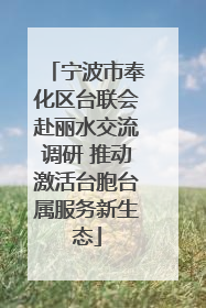 宁波市奉化区台联会赴丽水交流调研 推动激活台胞台属服务新生态