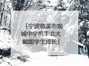 宁波慈溪市观城中学携手北大赋能学生成长