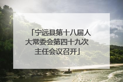 宁远县第十八届人大常委会第四十九次主任会议召开