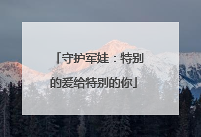 守护军娃：特别的爱给特别的你