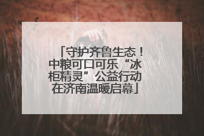 守护齐鲁生态！中粮可口可乐“冰柜精灵”公益行动在济南温暖启幕