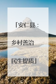 安仁县：乡村善治 民生提质