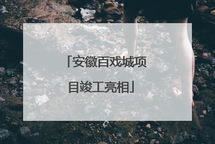 安徽百戏城项目竣工亮相