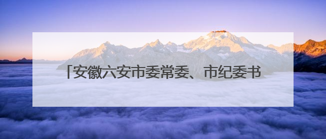 安徽六安市委常委、市纪委书记李敏拟任省辖市市委副书记