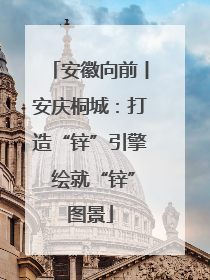 安徽向前丨安庆桐城：打造“锌”引擎 绘就“锌”图景