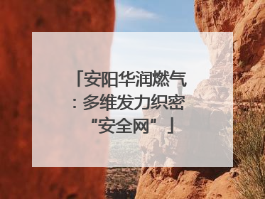 安阳华润燃气：多维发力织密“安全网”