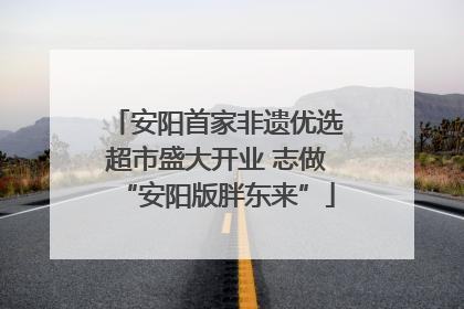 安阳首家非遗优选超市盛大开业 志做“安阳版胖东来”