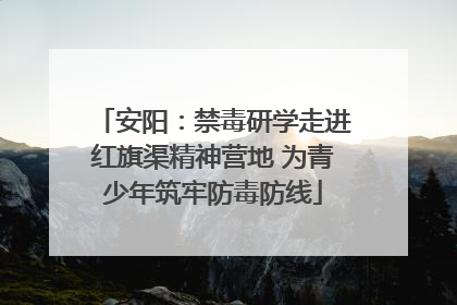 安阳：禁毒研学走进红旗渠精神营地 为青少年筑牢防毒防线