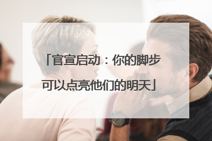 官宣启动：你的脚步 可以点亮他们的明天