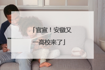 官宣！安徽又一高校来了