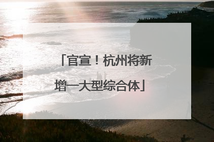 官宣！杭州将新增一大型综合体